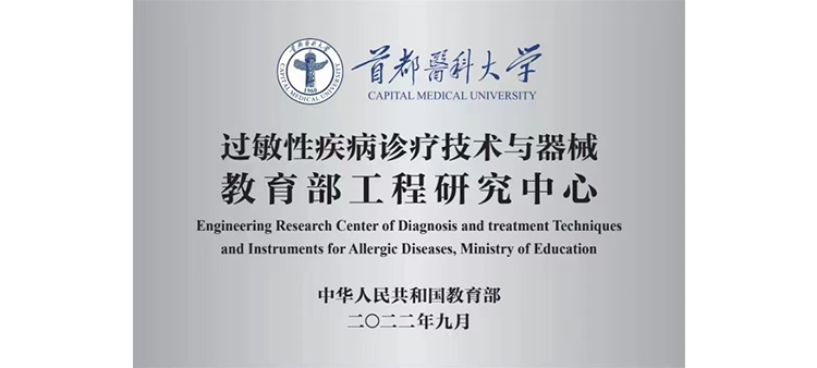 www.大机巴.com过敏性疾病诊疗技术与器械教育部工程研究中心获批立项